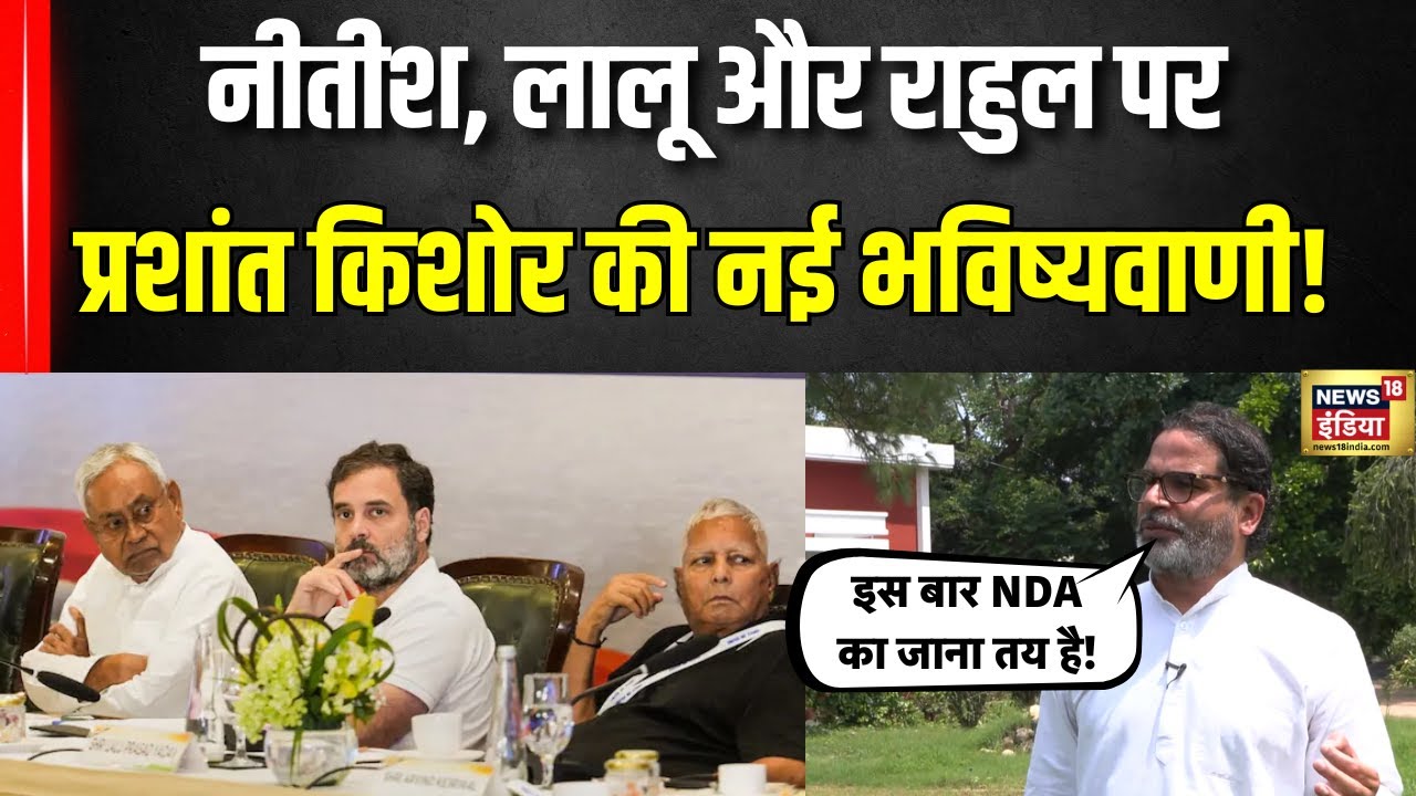 Nitish, Lalu और Rahul  पर Prashant Kishor  की नई भविष्यवाणी! | PK Exclusive | N18V