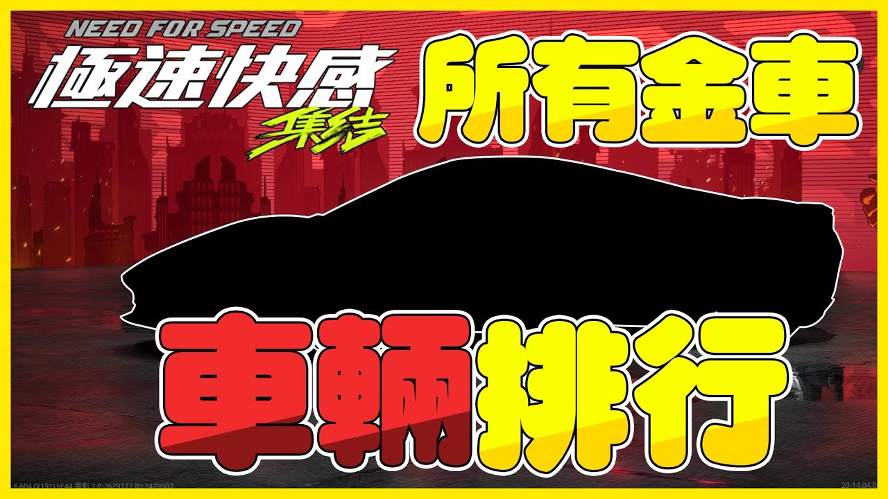 【極速快感:集結】所有金車車輛排行!「影片最後還有完整分級圖喔」