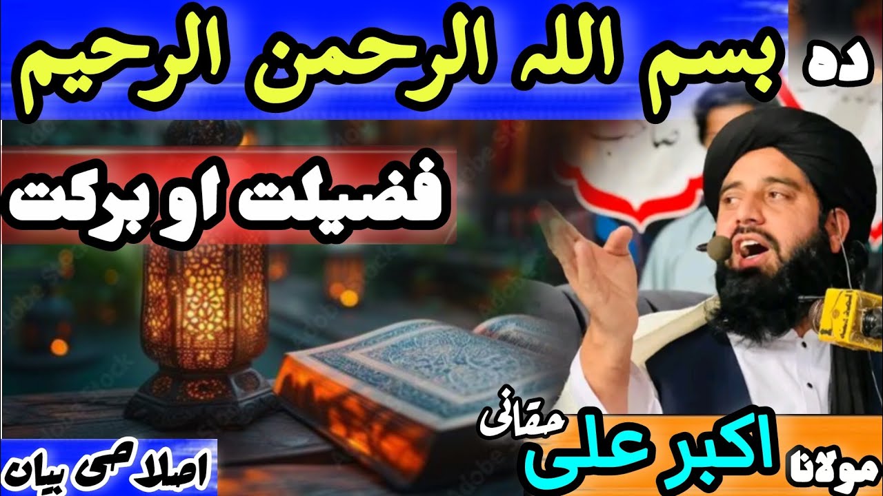 Molana Akbar Ali Haqqani Pashto Bayan|| Da Bismillah Fazilat || بسم اللہ کی فضیلت|| مولانا اکبر علی 