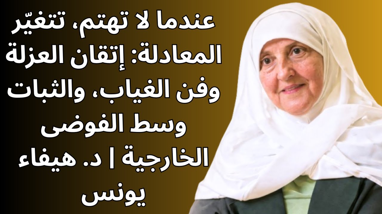 عندما لا تهتم، تتغيّر المعادلة: إتقان العزلة وفن الغياب، والثبات وسط الفوضى الخارجية | د. هيفاء يونس