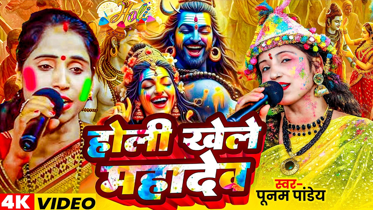 होली खेले महादेव |Poonam Pandey Holi Shiv charcha Geet 2026 | Bhakti Holi 2026 | Holi Khele Mahadev