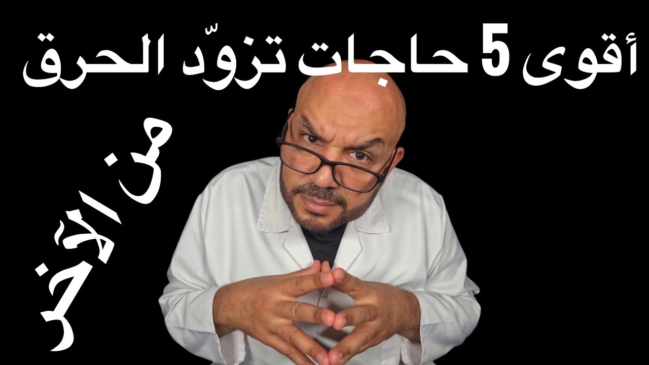 أقوى 5 حاجات تزوّد الحرق!!