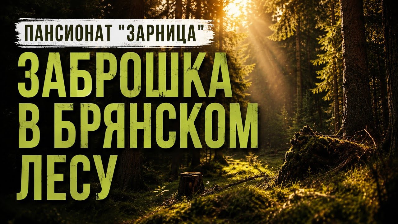 Заброшенный санаторий в Брянском лесу | Грустно смотреть