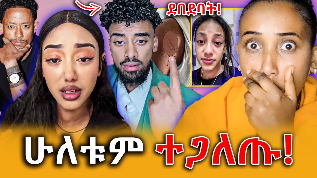 🔴የጆን ዳንኤል እና የጃኒ ድብቅ ሚስጥር ተጋለጠ! ይደበድበኝ ነበር ስትል ተናገረች!||Efrata tube||