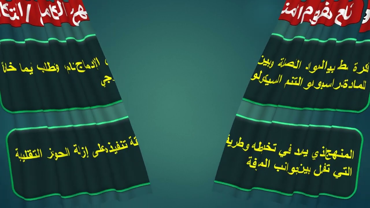 مفهوم المنهج التكاملي ومبررات الدعوة إلى التكامل