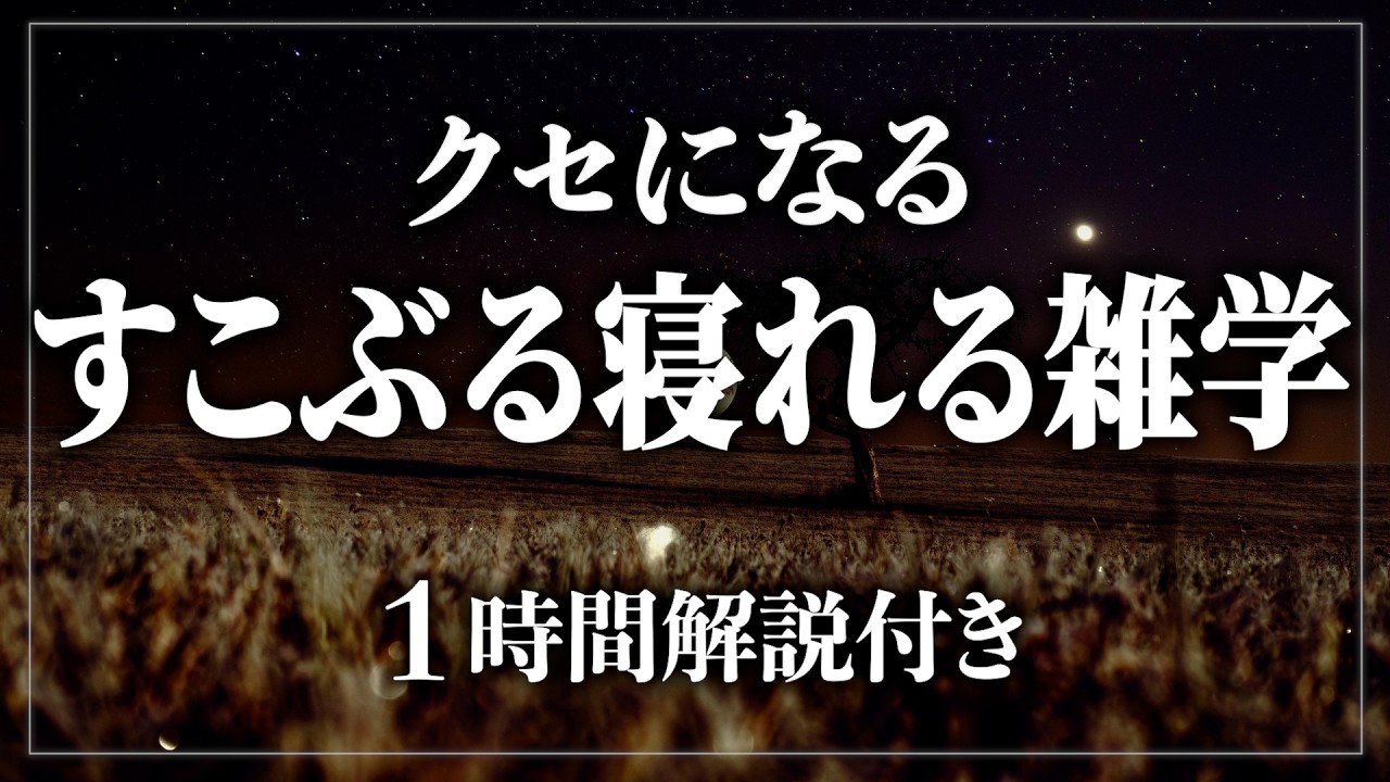 【睡眠導入】すこぶる寝れる雑学たっぷり60分！寝ながら賢くなる日常生活100の雑学1時間【BGMなし】【男性朗読】