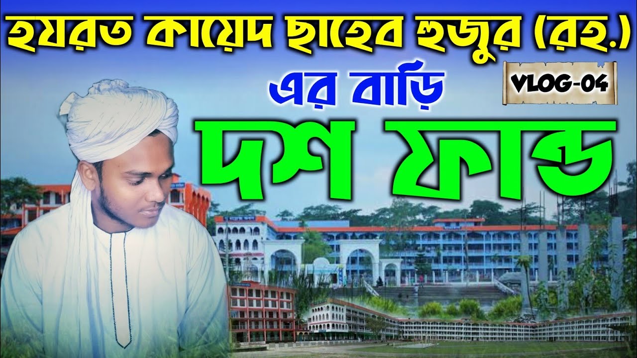 হযরত কায়েদ ছাহেব হুজুর (রহ.) এর বাড়ি | (দশ ফান্ড) Jhalokathi | Khairul islam 2003 | Vlog 04 |