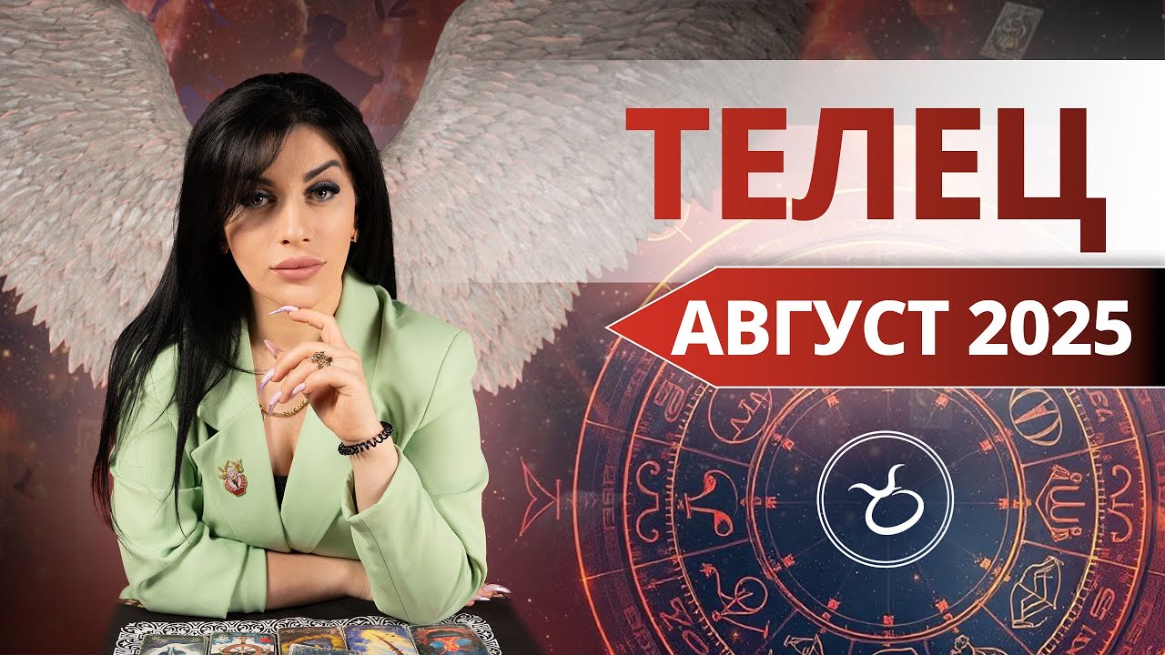 ТЕЛЕЦ АВГУСТ 2025. Таро расклад для Тельцов на АВГУСТ 2025 от Анны Арджеванидзе