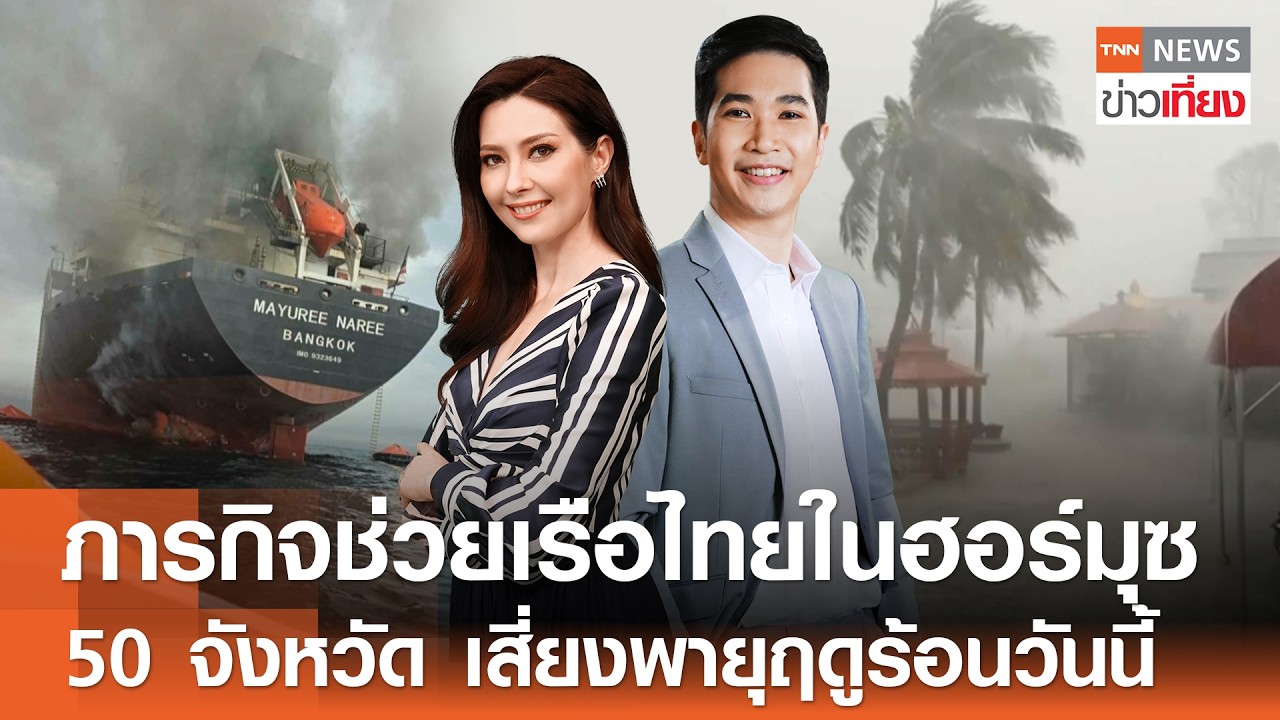 Live:TNN ข่าวเที่ยง วันที่ 12 มี.ค. 2569 (เวลา11.30-13.30 น.) เปิดภาพอพยพลูกเรือไทยถูกโจมตีในฮอร์มุซ