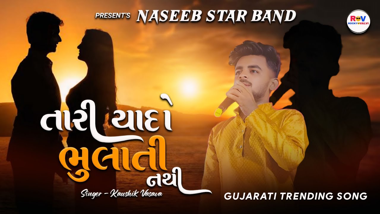 તારી યાદ મારા દિલ થી ભુલાતી નથી GUJRATI SONG NASEEB STAR BAND कौशिक सिंगर के आवाज मे #rockyvalvi