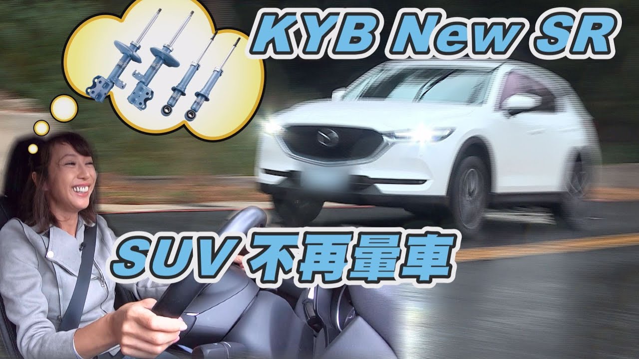 換裝KYB New SR 藍筒避震器 連SUV都不想努力了...
