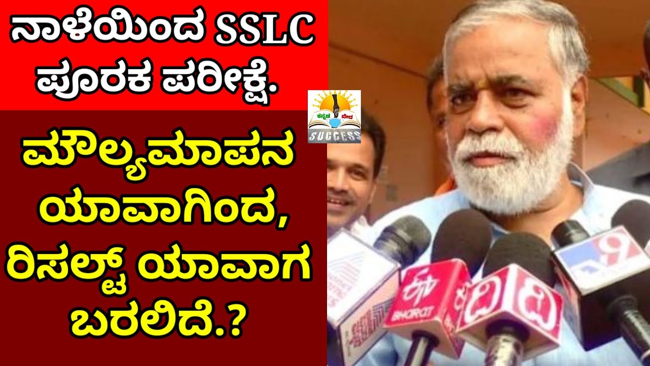 Big News: Karnataka SSLC Supplementary Exam 2022 | Evaluation Date And Results 2022 | SSLC Board