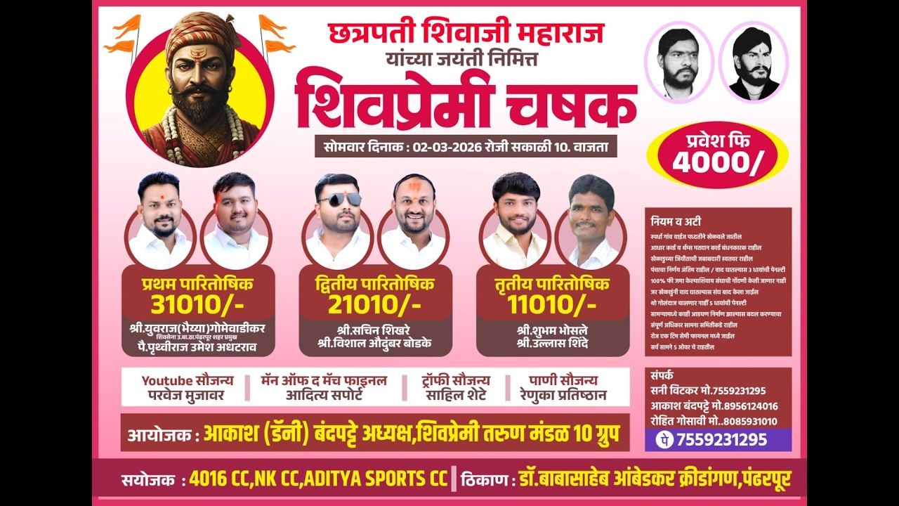 शिवप्रेमी चषक 2026 (FINAL DAY)