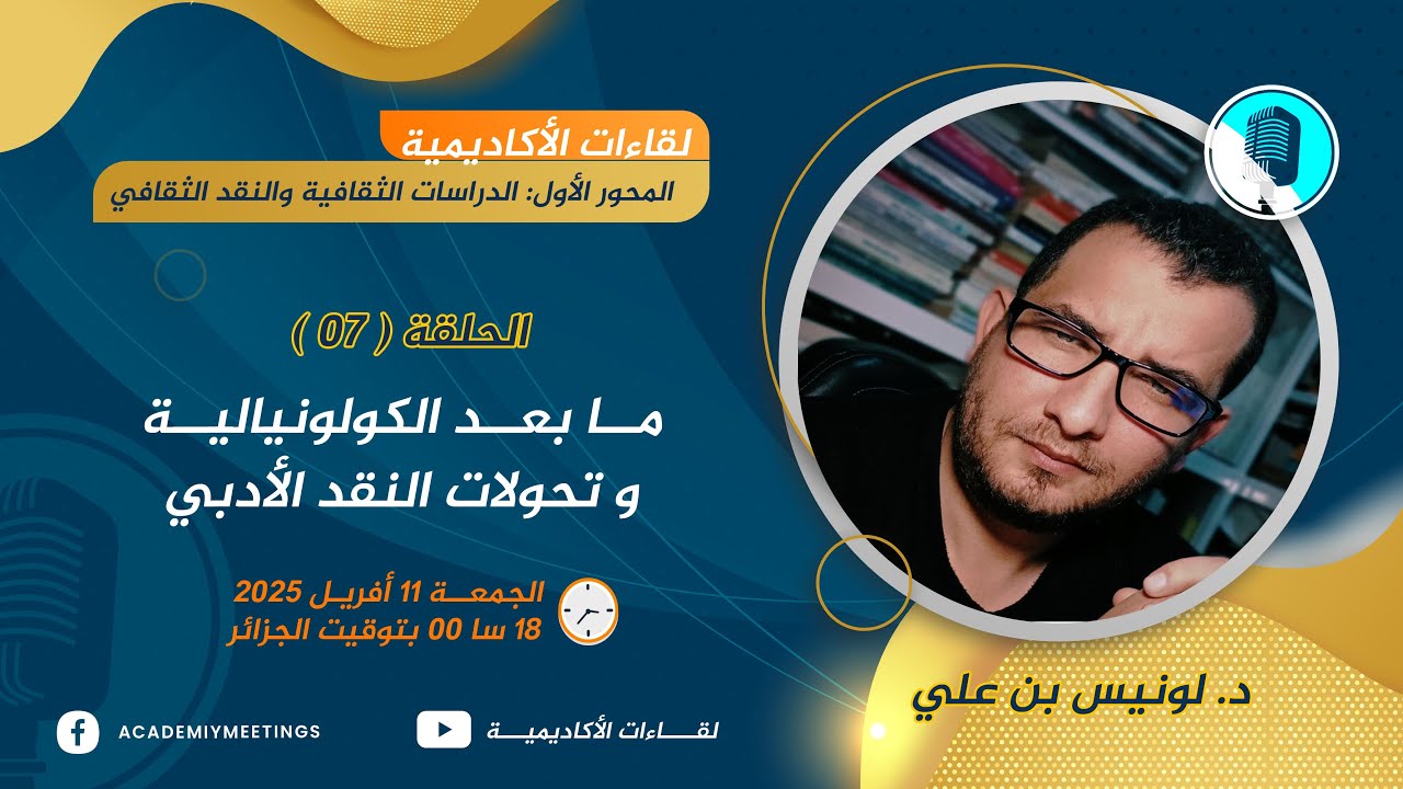 لقاءات الأكاديمية الحلقة (07) ما بعد الكولونيالية وتحولات النقد الأدبي