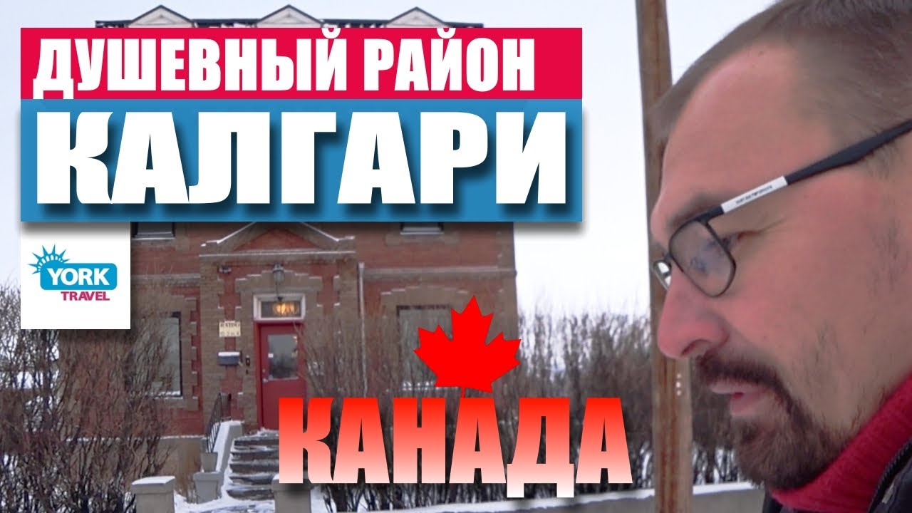 Душевный район Калгари. Жизнь в Канаде.