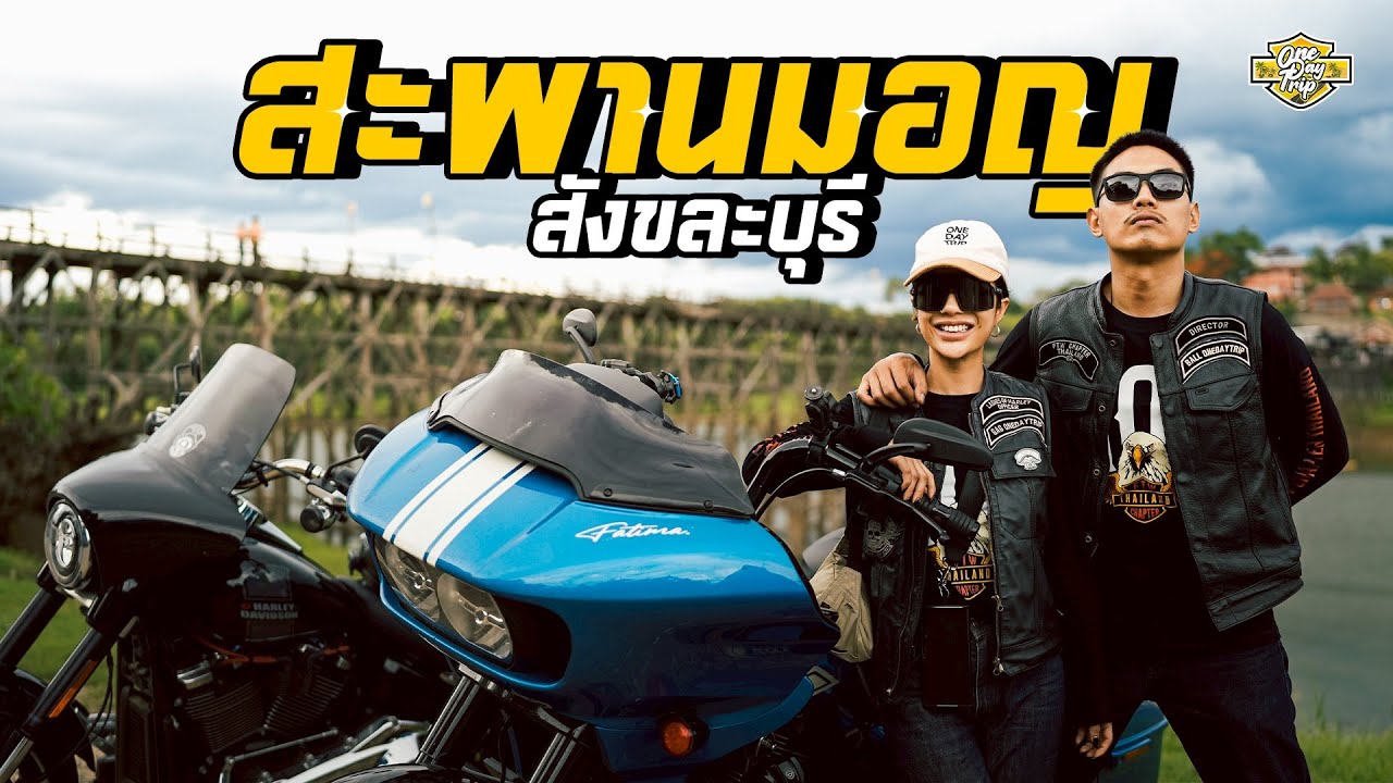 สังขละบุรี x Harley-Davidson พาไปแตะขอบพม่า