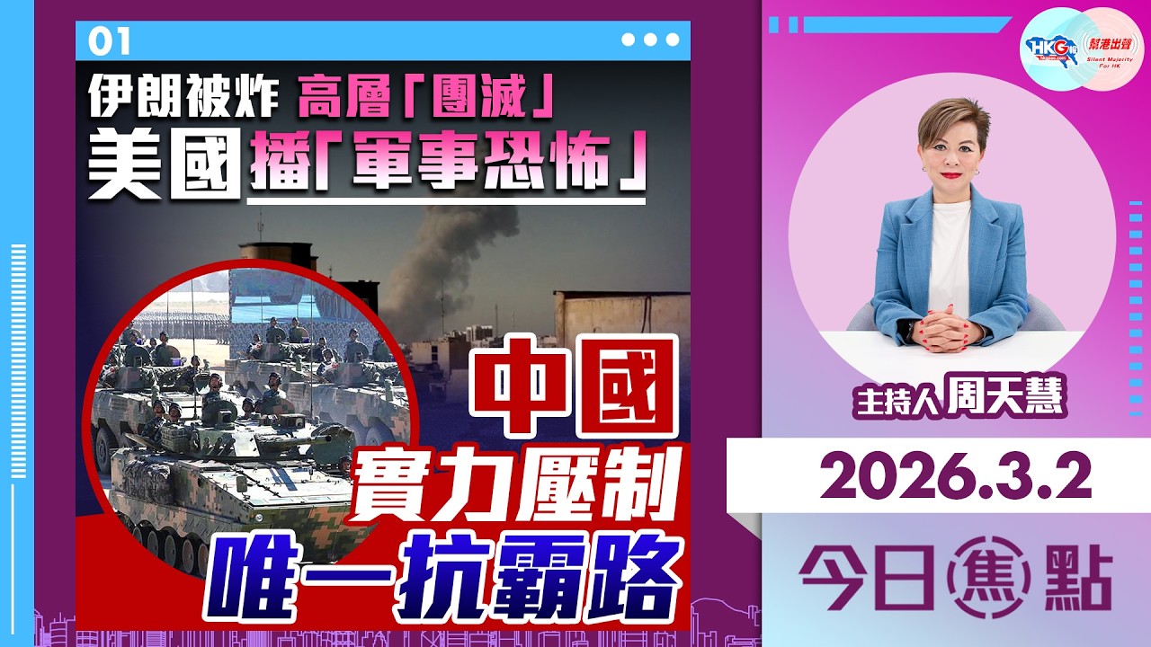 【HKG報與幫港出聲聯合製作‧今日焦點】伊朗被炸 高層「團滅」美國播「軍事恐怖」 中國實力壓制 唯一抗霸路