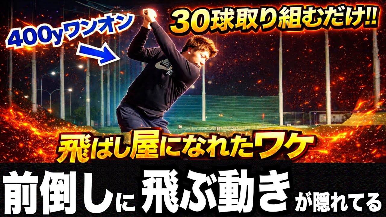 〝前倒し〟はゴルフスイングに必須のアクション！プロが無意識に必ず行う動き！【WGSL】【Fujunプロ】【ベタ足】【前倒し】【飛距離アップ】【アイアンショット】