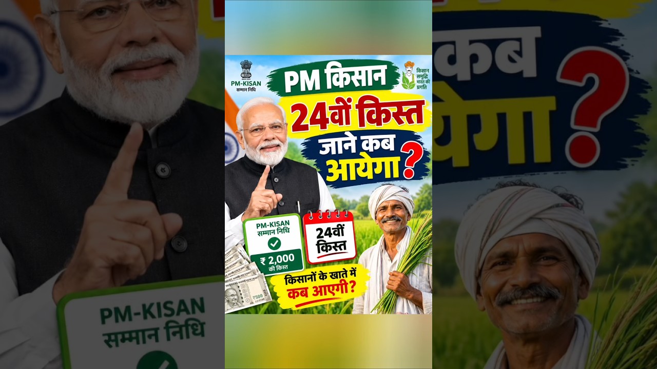 PM Kisan 24वीं किस्त कब आएगी? | PM Kisan 24th Installment Date | ₹2000 कब मिलेगा? #pmkisan #pmmodi