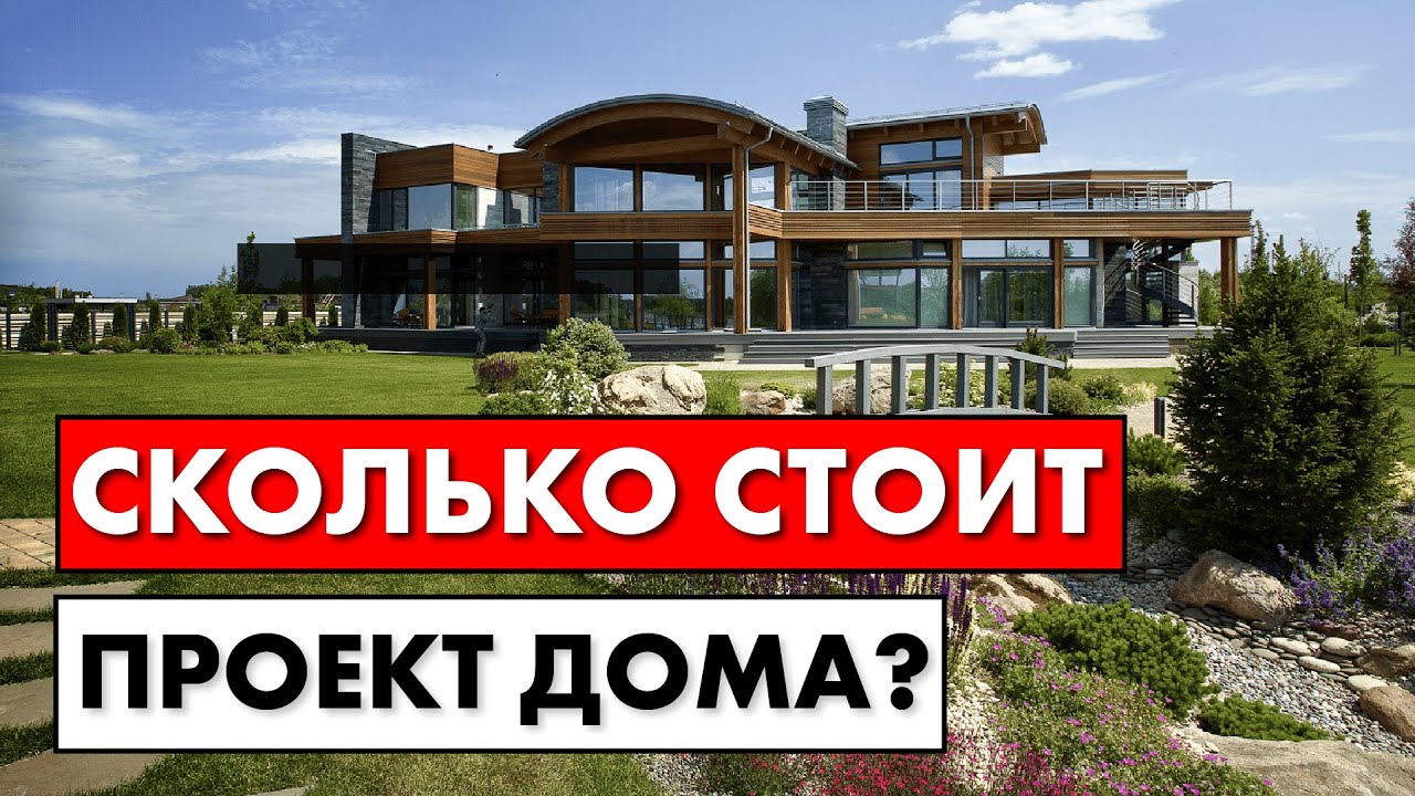Сколько стоит проект загородного дома?