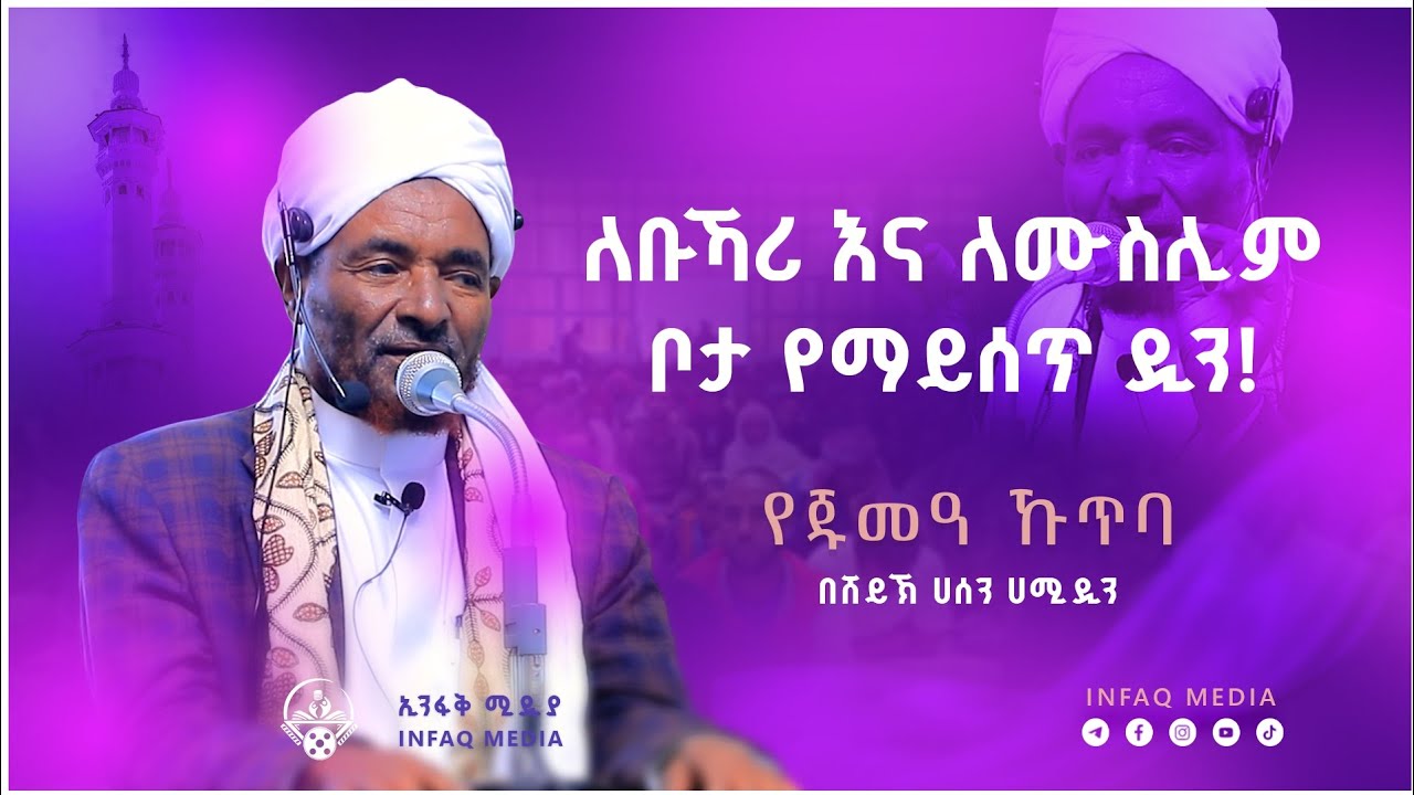 ዲናችንን እንወቅ! || ሸይኽ ሀሰን ሀሚዲን || የጁምዓ ኹጥባ || አረብ ገንዳ መስጅድ || ደሴ || shaikh Hassen Hamidin || Infaq 2026