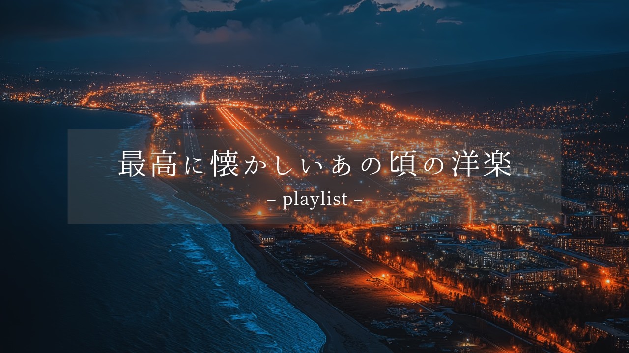【洋楽𝐏𝐥𝐚𝐲𝐥𝐢𝐬𝐭】街の灯りが遠ざかる頃、記憶の底に触れる。切なくも甘いSlow Jam & Mid Mix🌃