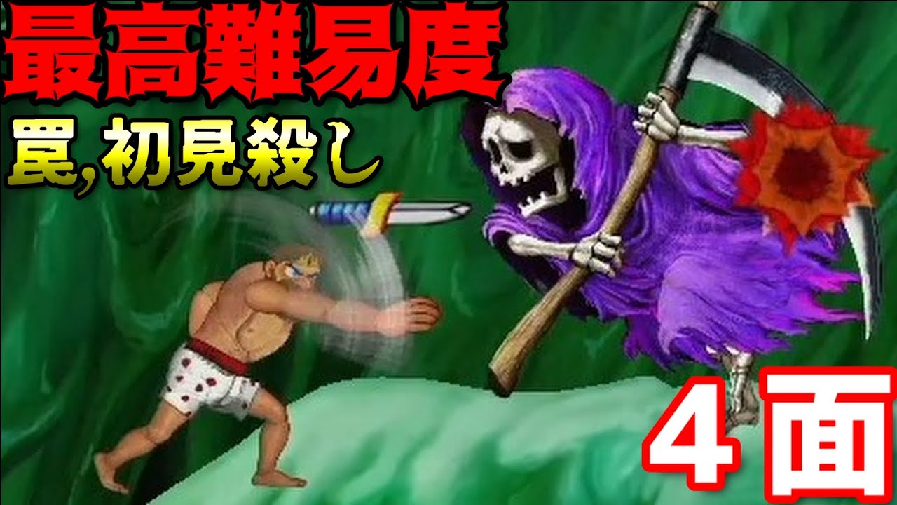 【帰ってきた 魔界村】最高難易度 4面 チェックポイントが１個だけ!?罠だらけの激ムズステージ