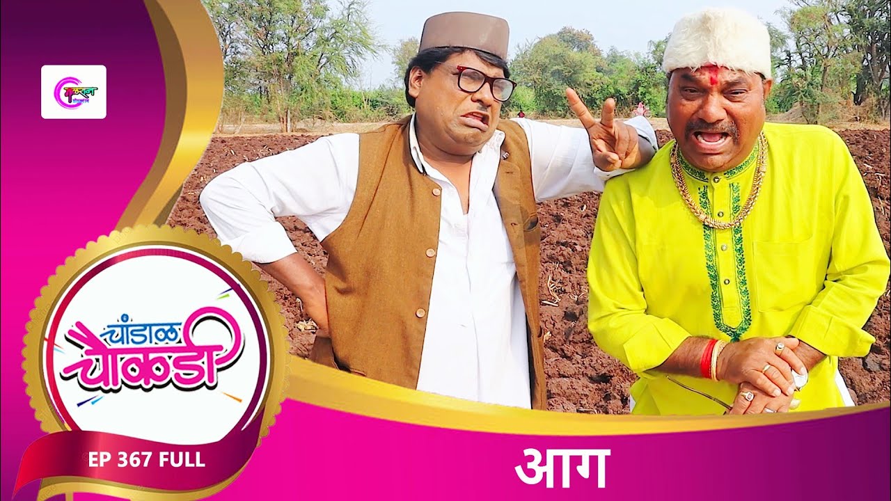 चांडाळ चौकडी | भाग 367 संपुर्ण | आग | Chandal Chaukdi |EP 367 FULL | AAG |  MARATHI COMEDY WEBSERIES