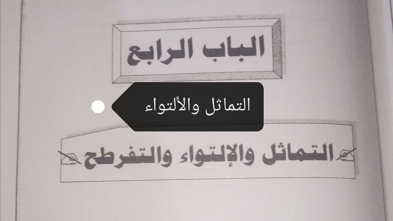 #التماثل والإلتواء * الصف الثاني الثانوي التجاري