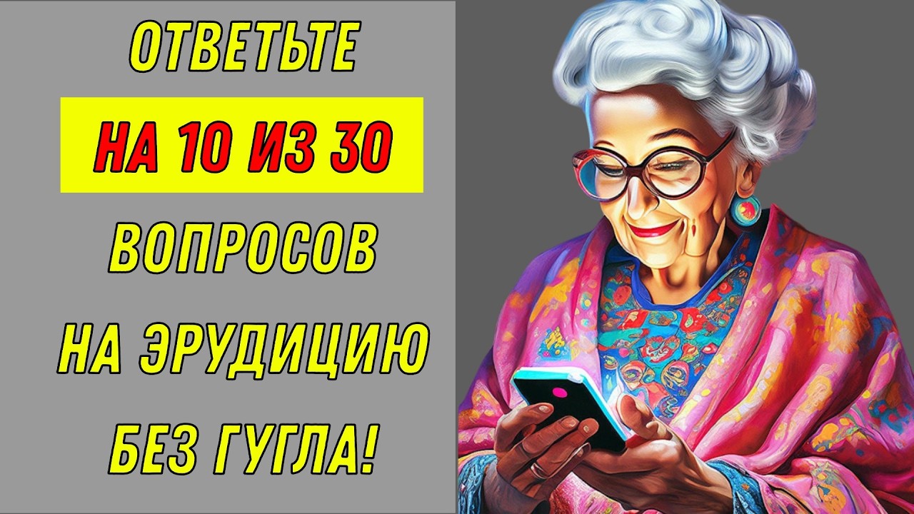 Ваш уровень ЗНАНИЙ и КРУГОЗОРА соответствует XXI веку? 🧠🤔 ТЕСТ