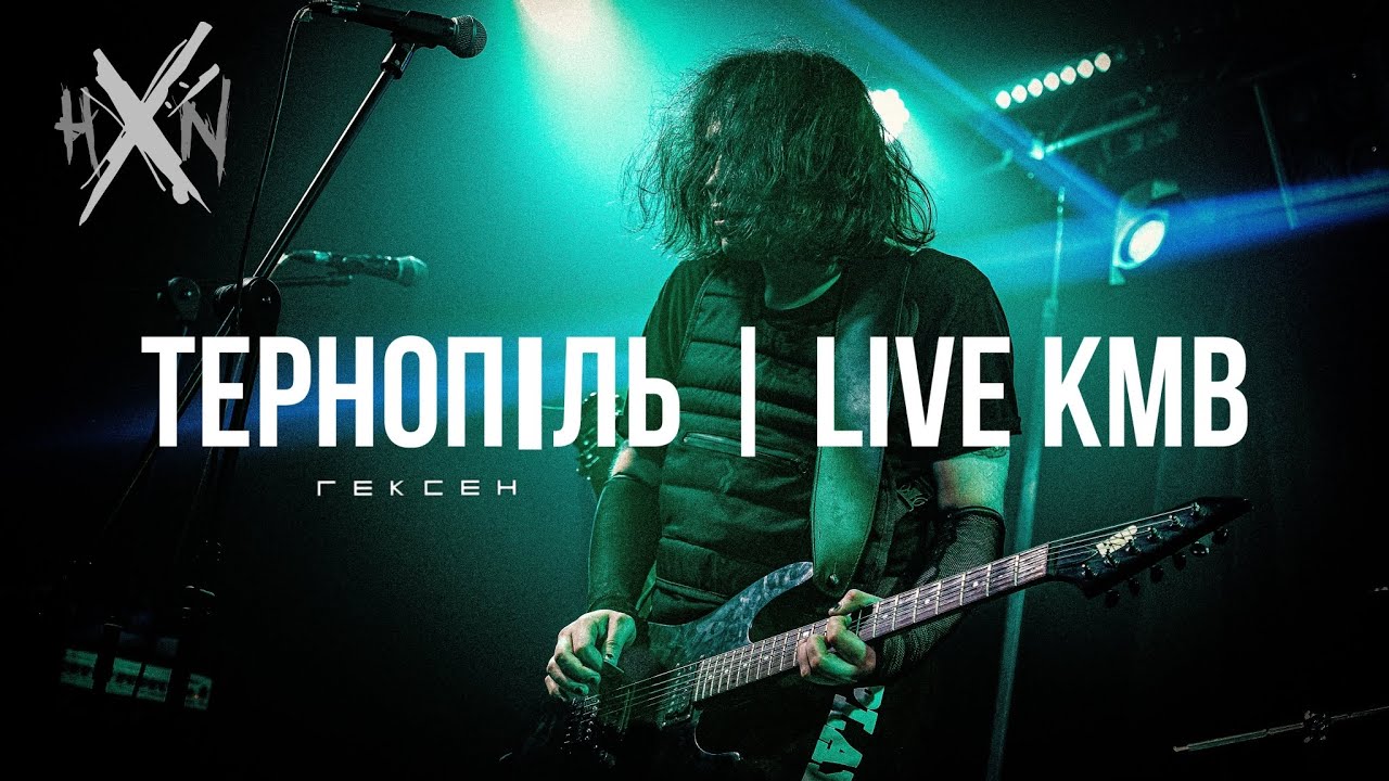 ГЕКСЕН - LIVE | ТЕРНОПІЛЬ 30.10.24 (KMB-HF)
