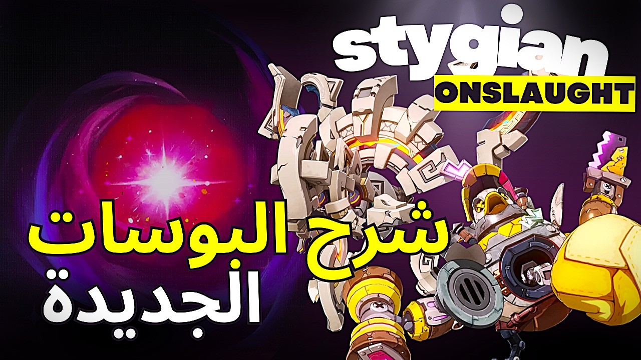 Stygian Onslaught | الشرح الكامل للستيجين الجديد ,نصائح , احسن تشكيلات