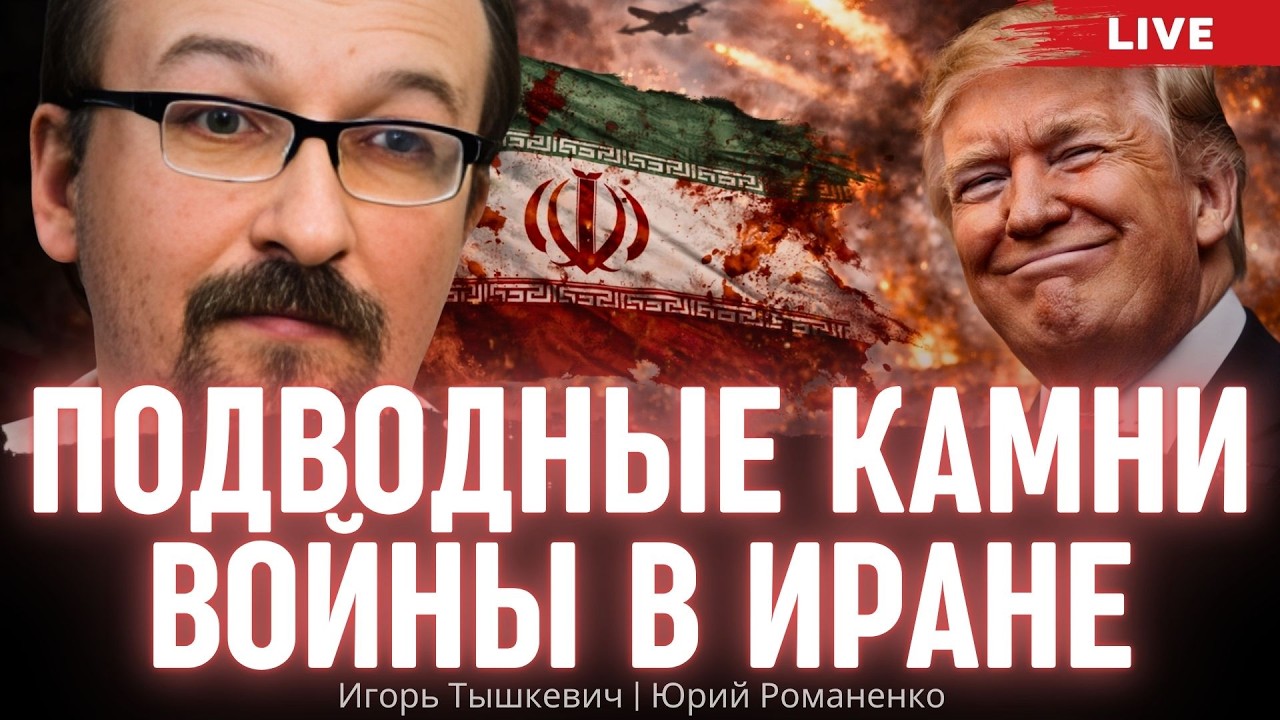 Подводные камни войны в Иране. Игорь Тышкевич, Юрий Романенко