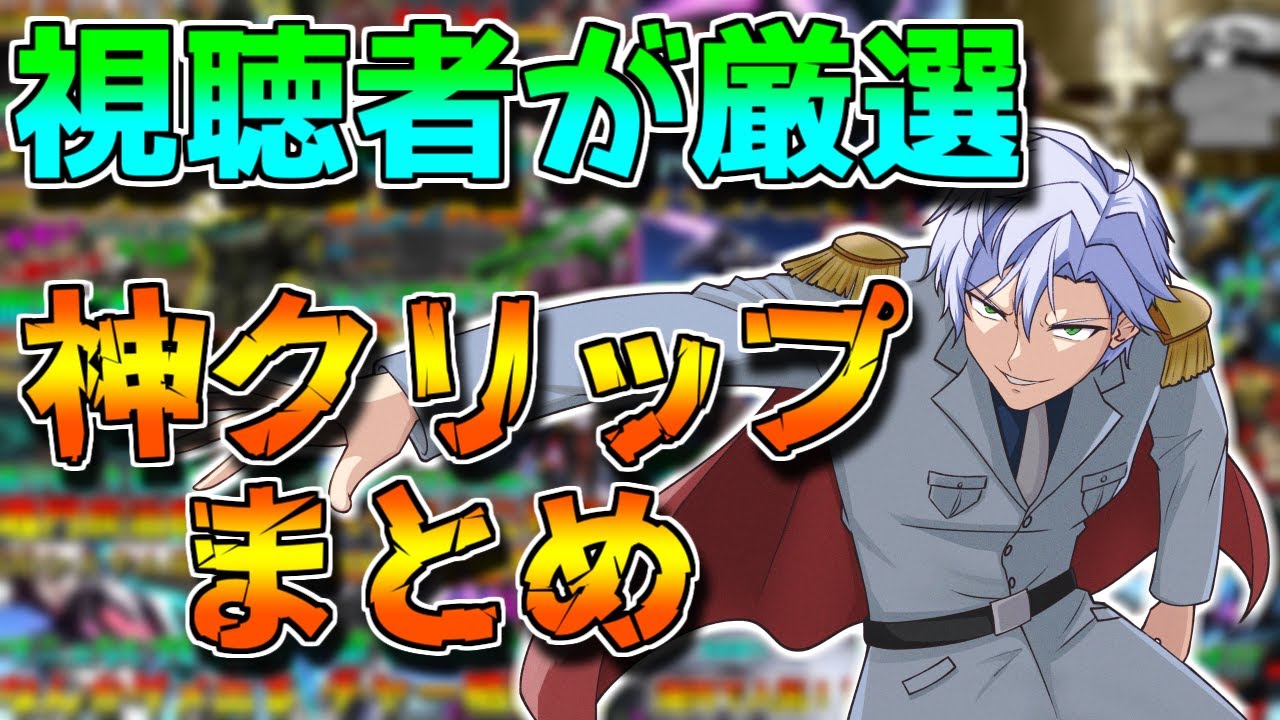 【名場面集】あまりにもカオス過ぎるクリップ集で編集していて疲れました！視聴者から募集した神クリップまとめ！