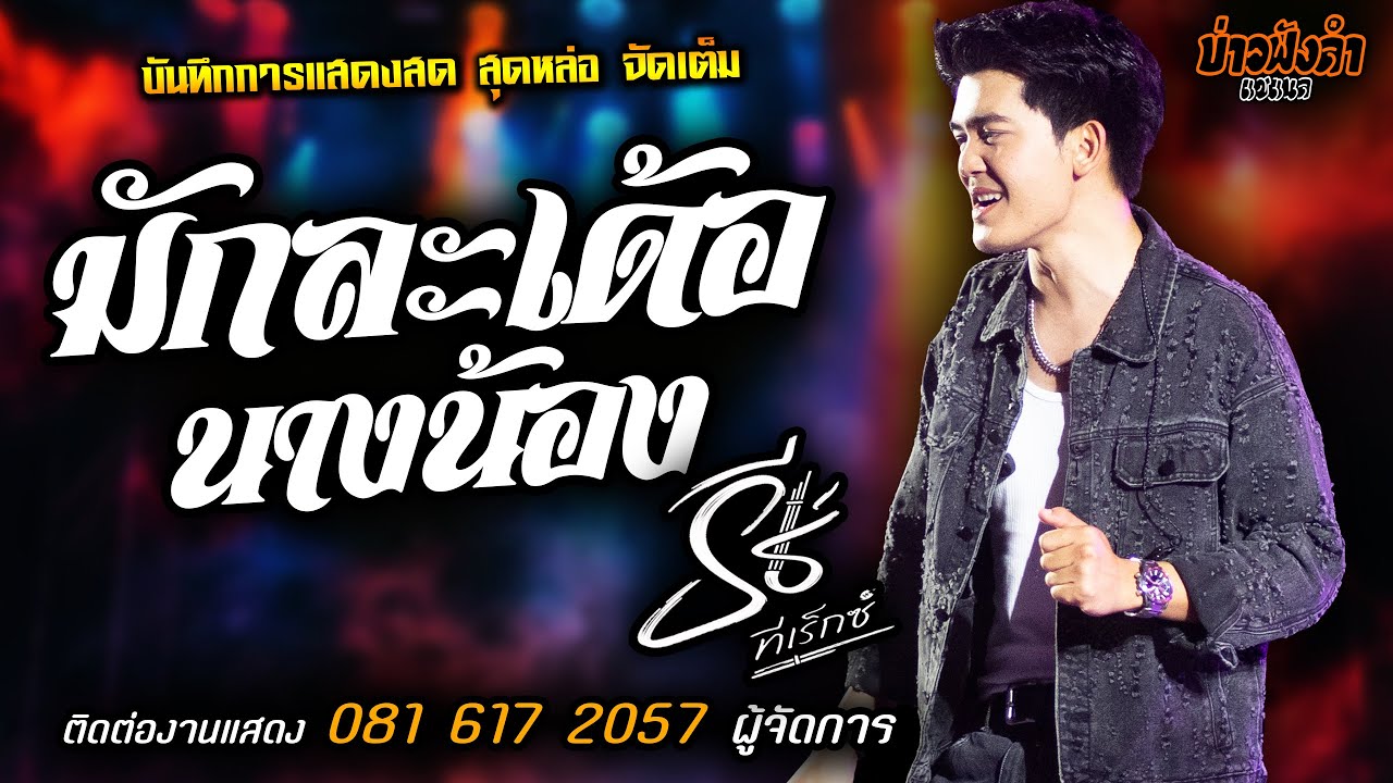 🔥มักละเด้อนางน้อง แสดงสด [[ธีร์ ทีเร็กซ์]] หนุ่มหล่อ มาแรงส์