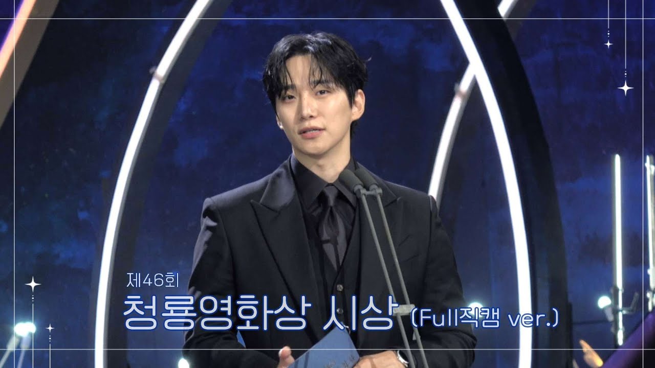 [이준호] 251119 제46회 청룡영화상 여우주연상 시상 Full 직캠 (4K)