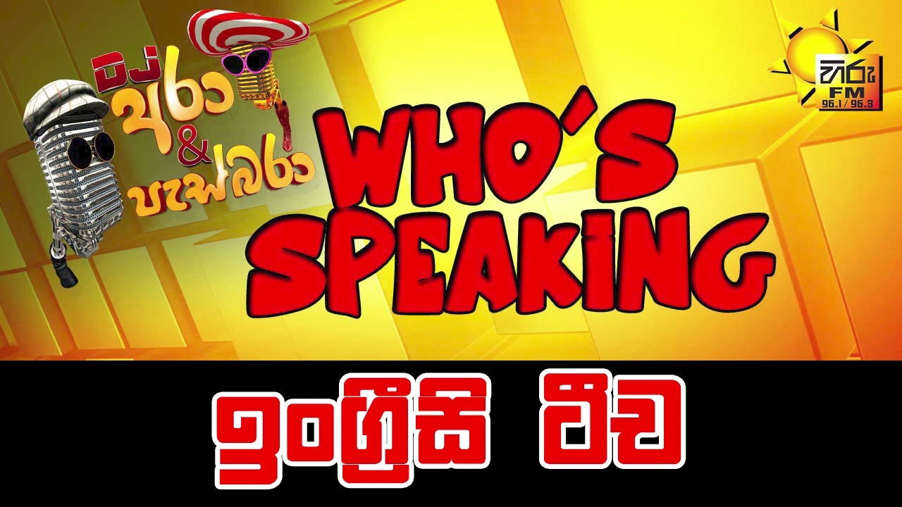 Hiru FM DJ Ara & Pasbara Who's Speaking | ඉංග්&zwj;රීසි ටීච