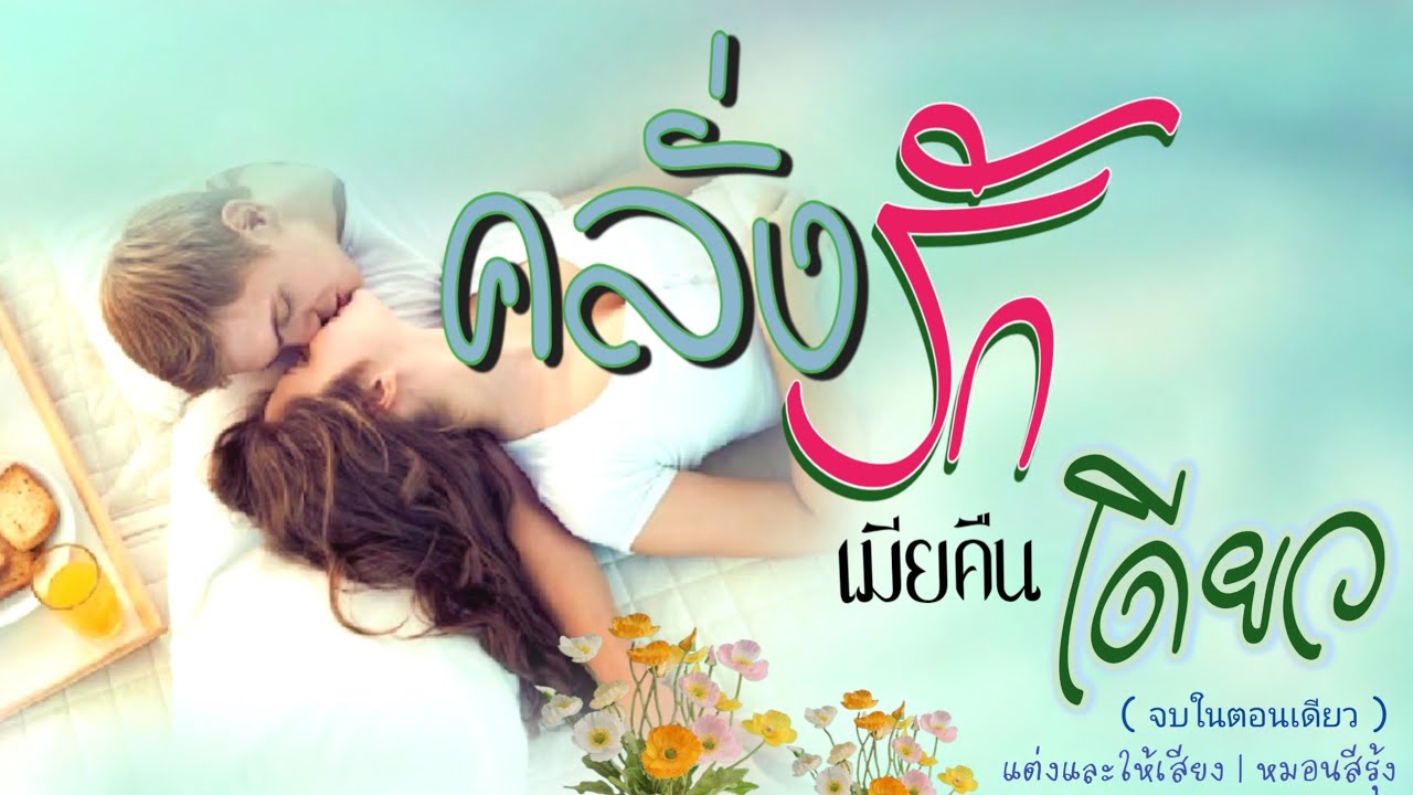 นิยายจบในตอน คลั่งรักเมียคืนเดียว แต่งโดย✍️ หมอนสีรุ้ง |หมอนสีรุ้ง |นิยายเสียง