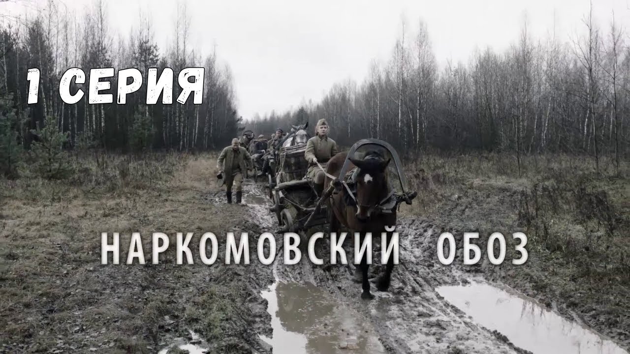 ТЫЛ, КОТОРЫЙ ВОЕВАЛ: ПРАВДА О СНАБЖЕНИИ КРАСНОЙ АРМИИ! Наркомовский обоз. 1 СЕРИЯ. Военная Драма