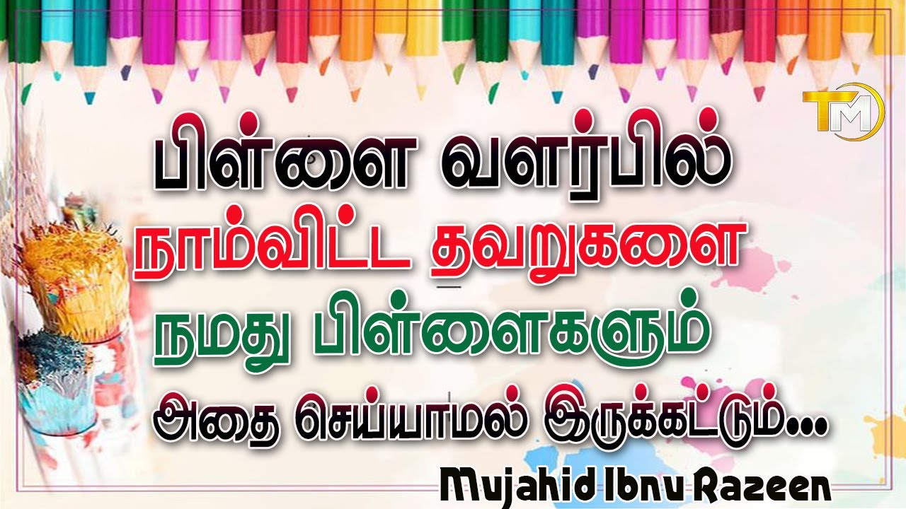 பிள்ளை வளர்ப்பில் நாம் விட்ட  தவறுகளை நமது பிள்ளைகள் அவர்களின் பிள்ளைகளுக்கு ஏற்படாமல் இருப்பதற்காக!