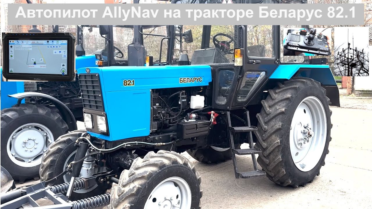 Автопилот AllyNav на тракторе Беларус 82.1