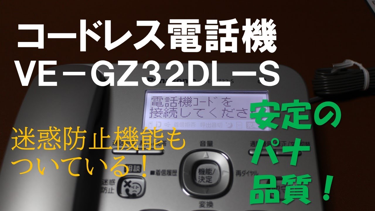 Panasonic　コードレス電話機　VE-GZ32DL-S　ちょうど良いパナソニック！！