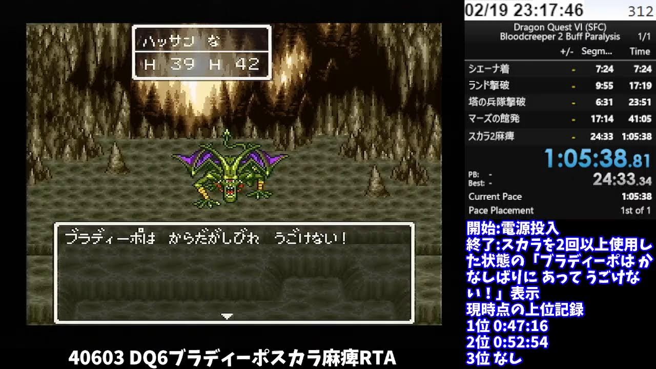 【DQ五輪】40603 DQ6ブラディーポスカラ麻痺RTA 1:05:38 (2026/02/19)