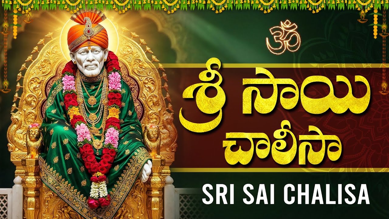 మీ కష్టాలు తొలగించే శక్తివంతమైన సాయి చాలీసా🙏 | Sai Chalisa With Telugu Lyrics | Sai Bba Songs Telugu