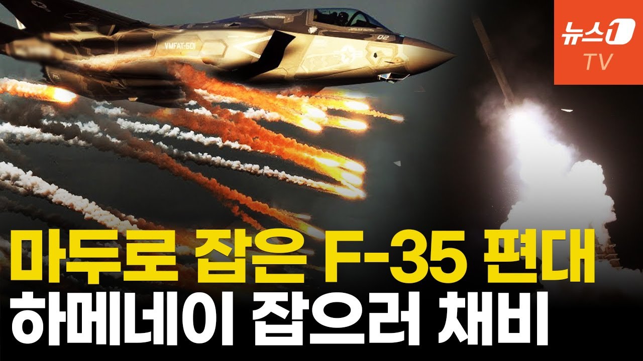 '마두로 잡은' F-35 편대 중동으로...美, 이란 타격 총력대비