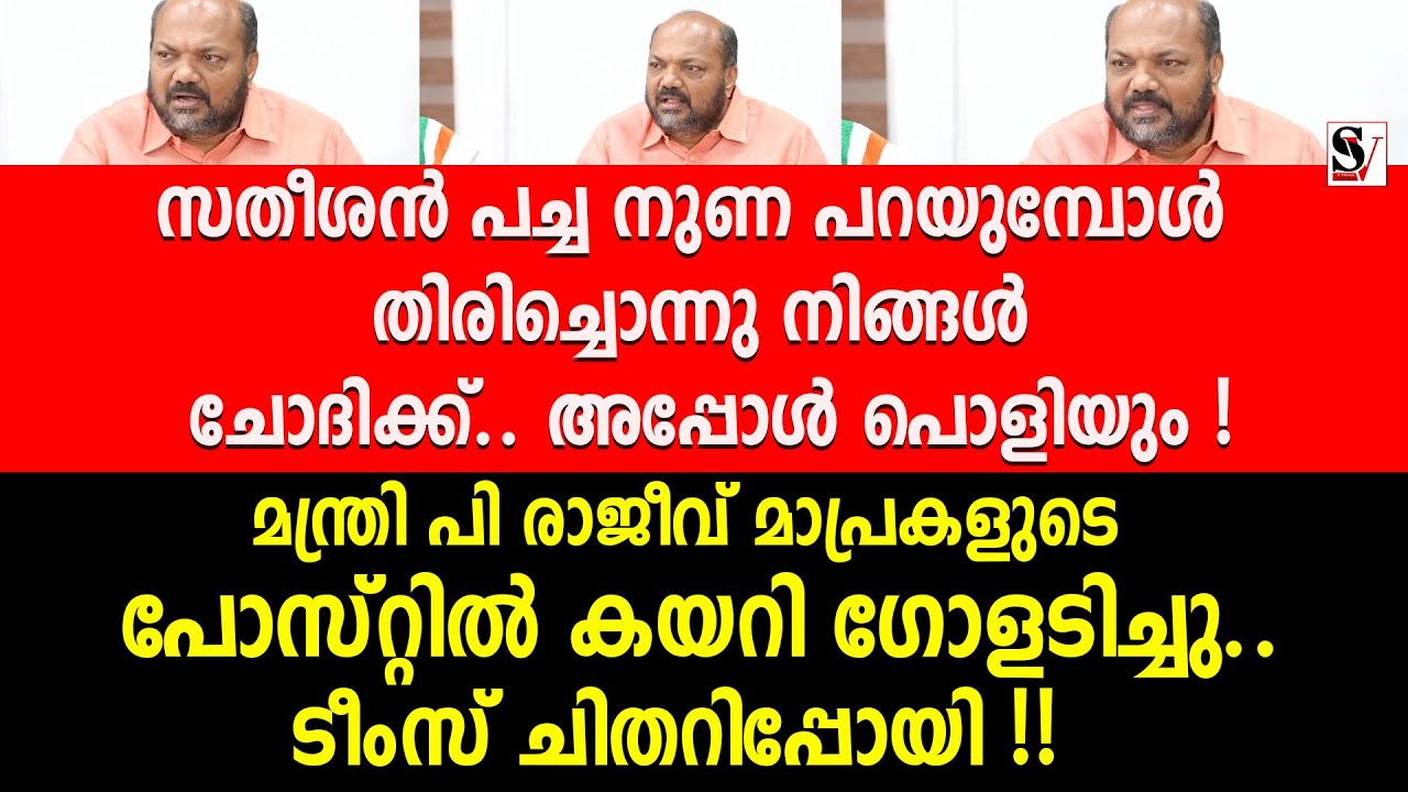 സതീശൻ പച്ച നുണ പറയുമ്പോൾ തിരിച്ചൊന്നു നിങ്ങൾ ചോദിക്ക്.. അപ്പോൾ പൊളിയും ! p rajeev | press meet | ldf