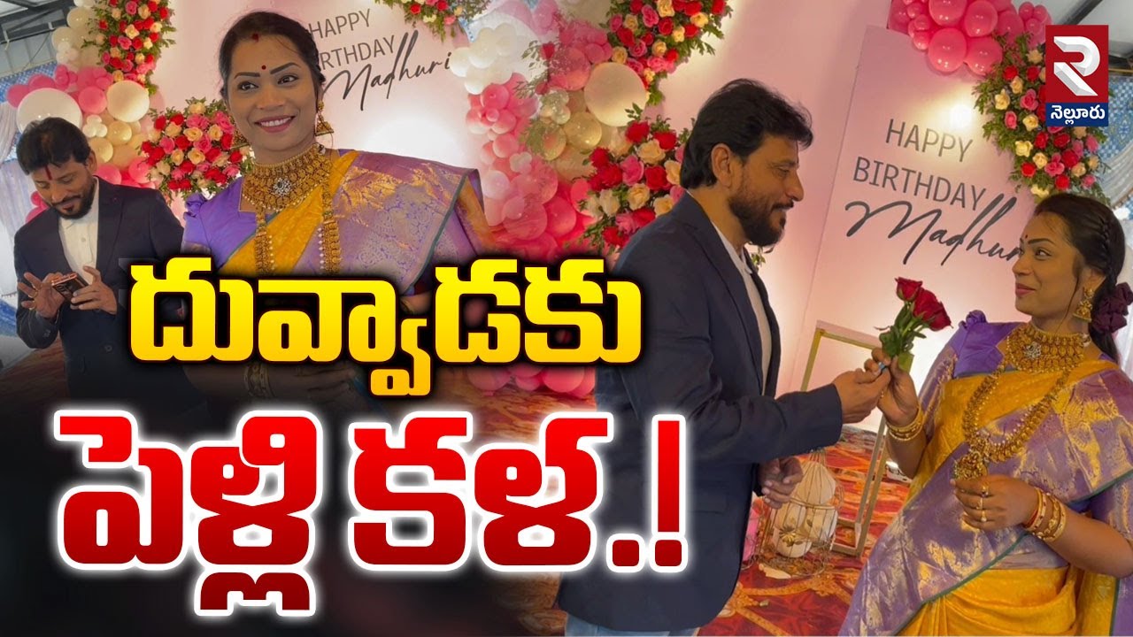 దువ్వాడ కు పెళ్లి కళ.! | Divvela Madhuri Birthday Celebrations | Duvvada Srinivas | RTV Nellore