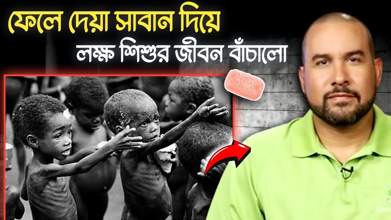 কয়েক লক্ষ শিশুর জীবন বাঁচানো সম্ভব ফেলে দেয়া সাবান দিয়ে? | Rakesh Tarafdar