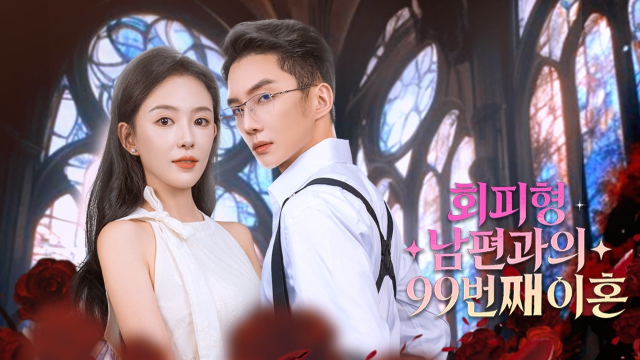 남편의 반복된 이혼 협박을 견디던 그녀는 사랑을 괴롭힘으로 즐긴다는 진실을 알고 떠난다. 뒤늦은 후회는 소용없었다.