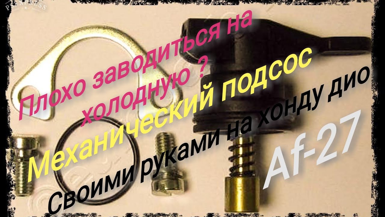 Механический подсос для скутера своими руками. 